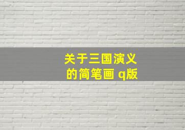 关于三国演义的简笔画 q版